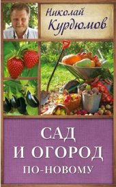 book Сад и огород по-новому