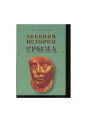 book Древняя история Крыма