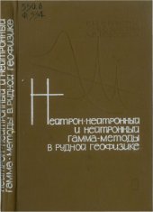 book Нейтрон-нейтронный и нейтронный гамма-методы в рудной геофизике
