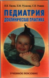 book Педиатрия. Доклиническая практика