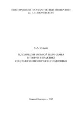 book Психически больной и его семья в теории и практике социологии психического здоровья