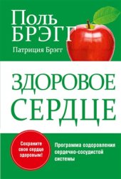 book Здоровое сердце. Программа оздоровления сердечно-сосудистой системы