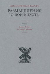 book Размышления о Дон Кихоте