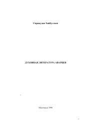 book Духовная литература аварцев