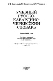 book Учебный русско-кабардино-черкесский словарь. Еджапӏэхэм папщӏэ урыс-адыгэ псалъалъэ