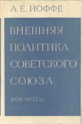 book Внешняя политика Советского Союза (1928-1932 гг.)