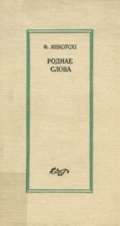 book Роднае слова