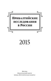 book Прибалтийские исследования в России. 2015