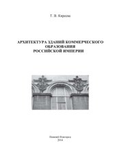 book Архитектура зданий коммерческого образования Российской Империи