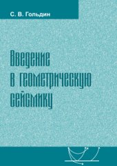 book Введение в геометрическую сейсмику