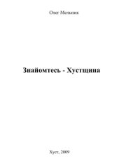 book Знайомтесь - Хустщина