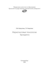 book Маркетинговые технологии брэндинга