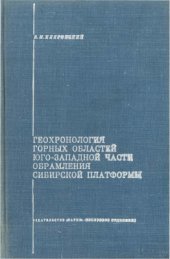 book Геохронология горных областей юго-западной части обрамления Сибирской платформы