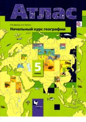 book Начальный курс географии. Атлас. 5 класс