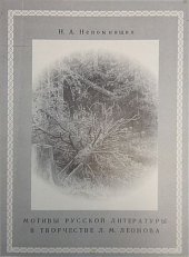 book Мотивы русской литературы в творчестве Л.М. Леонова