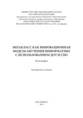 book Мегакласс как инновационная модель обучения информатике с использованием ДОТ и СПО