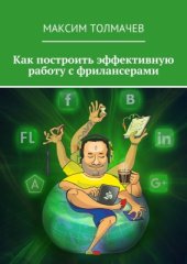 book Как построить эффективную работу с фрилансерами