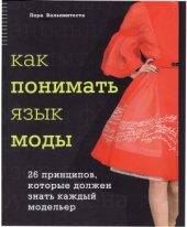 book Как понимать язык моды. 26 принципов, которые должен знать каждый модельер