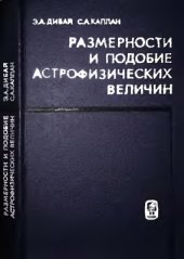 book Размерности и подобие астрофизических величин