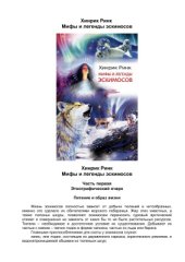 book Мифы и легенды эскимосов