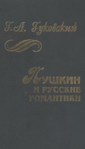 book Пушкин и русские романтики