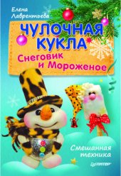 book Чулочная кукла. Снеговик и Мороженое