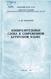 book Изобразительные слова в современном бурятском языке