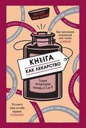 book Книга как лекарство. Скорая литературная помощь от А до Я