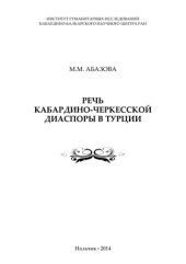 book Речь кабардино-черкесской диаспоры в Турции