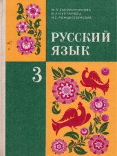 book Русский язык. 3 класс