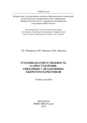 book Уголовная ответственность за преступления, связанные с незаконным оборотом наркотиков