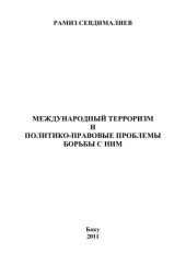 book Международный терроризм и политико-правовые проблемы борьбы с ним