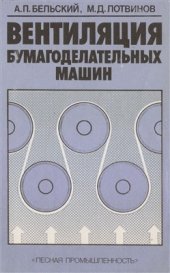 book Вентиляция бумагоделательных машин