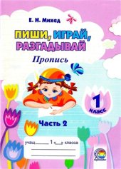 book Пиши, играй, разгадывай. Пропись. 1 класс. Часть 2