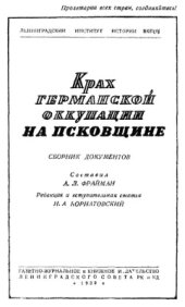 book Крах германской оккупации на Псковщине: Сборник документов