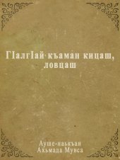 book ГIалгIай къаман кицаш, ловцаш (Пословицы и пожелания ингушского народа)