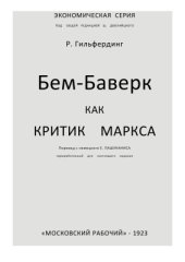 book Бем-Баверк как критик Маркса