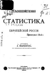 book Сельскохозяйственная статистика Европейской части России