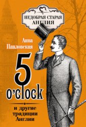 book 5 O'clock и другие традиции Англии