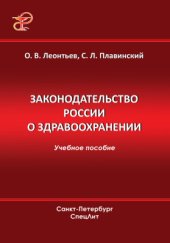 book Законодательство России о здравоохранении