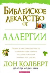 book Библейское лекарство от аллергии