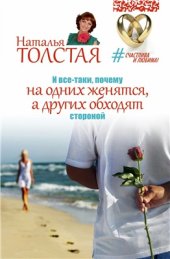 book И все-таки, почему на одних женятся, а других обходят стороной