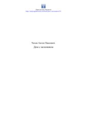 book Дом с мезонином