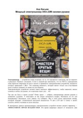 book Мощный электрошокер АКА-22М своими руками