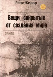 book Вещи, сокрытые от создания мира