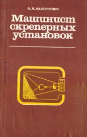 book Машинист скреперных установок