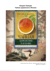 book Чайная церемония в Японии