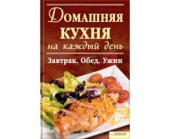 book Домашняя кухня на каждый день. Завтрак. Обед. Ужин