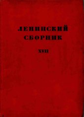 book Ленинский сборник. XVII