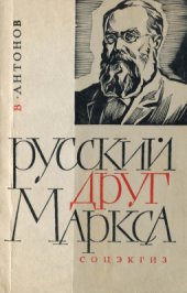 book Русский друг Маркса. Герман Александрович Лопатин